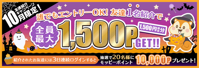 モッピーの友達紹介で1,500ポイント