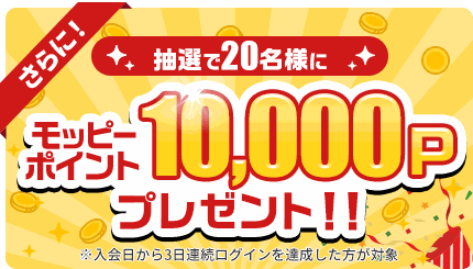 3日連続ログインで抽選20名に10,000ポイント