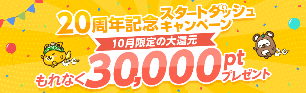 20周年記念スタートダッシュキャンペーンのバナー(もれなく30,000ポイントプレゼント)