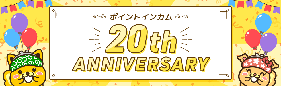 ポイントインカム20周年キャンペーン(20th ANNIVERSARY)のバナー