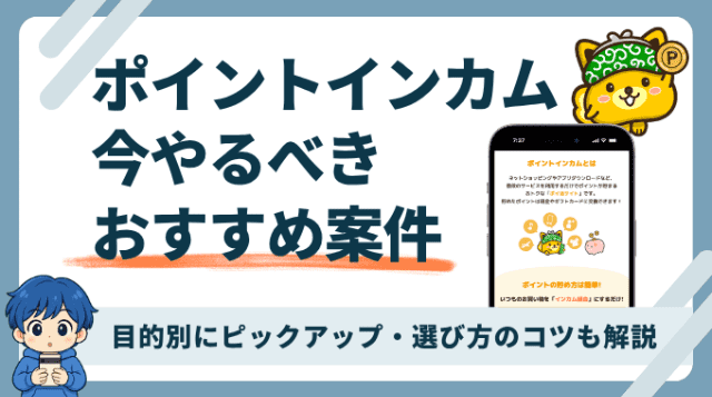 ポイントインカムで今やるべきおすすめ案件を紹介します