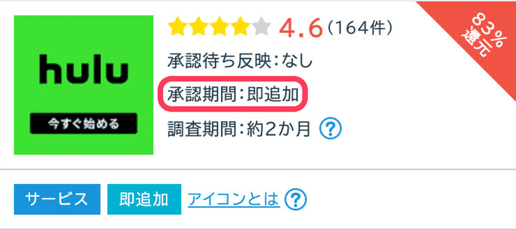 ポイントインカムのHulu（フールー）の案件ページ。承認期間が「即追加」と表示されている