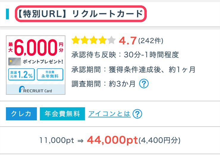 ポイントインカムの特別URLの案件ページ。案件名の前に【特別URL】と表示されている（リクルートカード）