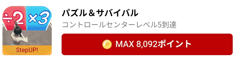 楽天ポイントダンジョンのパズル&サバイバル案件(MAX 8,092ポイント)