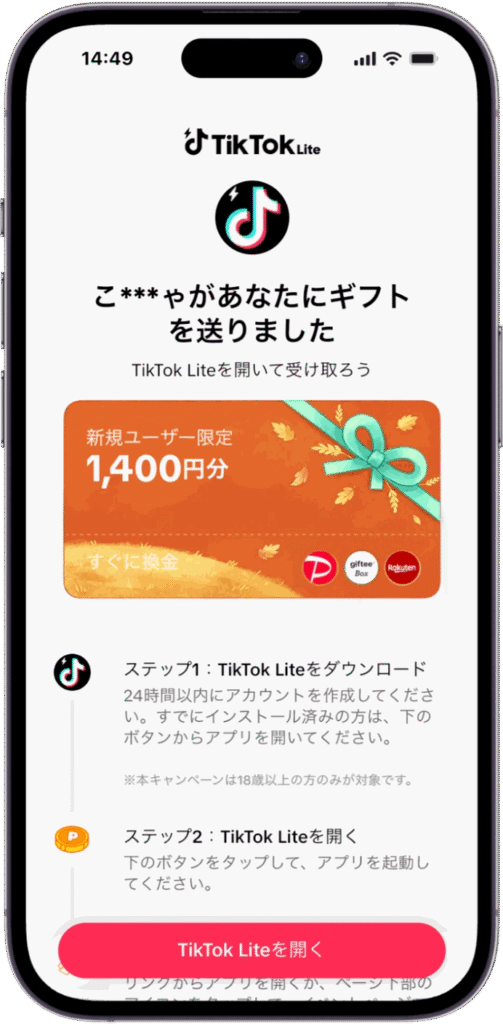 TikTok Liteの招待リンクを開いたときの画面(新規ユーザー限定1,400円分)
