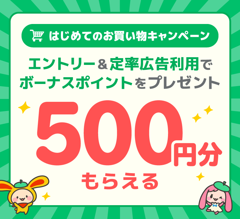 はじめてのお買い物キャンペーンで500ポイント