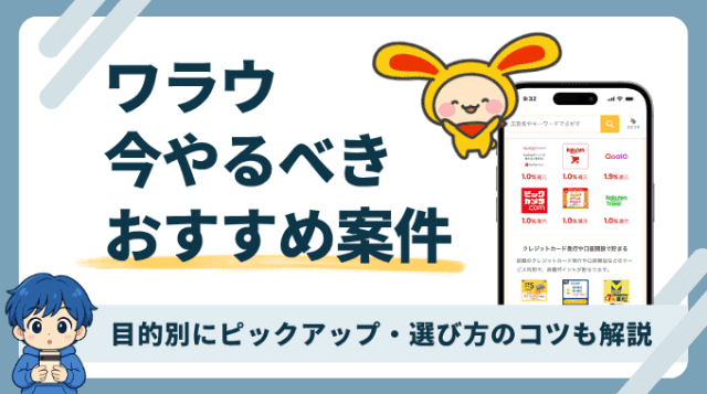 ワラウで今やるべきおすすめ案件を紹介します