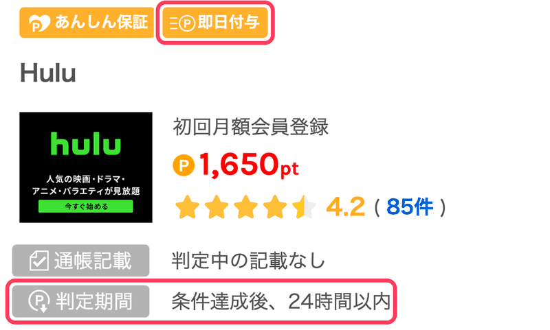 ワラウのHulu（フールー）の案件ページ。「即日付与」のアイコンが付き、判定期間が「条件達成後、24時間以内」と表示されている